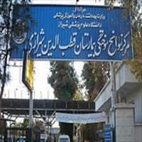 درمانگاه قطب الدین شیرازی (دالکی) درمانگاه قطب الدین شیرازی (دالکی)