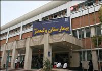 بیمارستان ولیعصر (ع) اراک