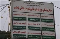 بیمارستان شهید رجائی بابلسر