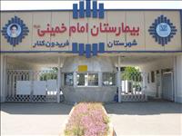 بیمارستان امام خمینی فریدونکنار بیمارستان امام خمینی فریدونکنار