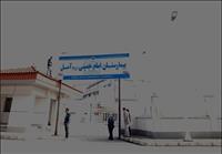 بیمارستان امام خمینی(ره) آمل بیمارستان امام خمینی(ره) آمل