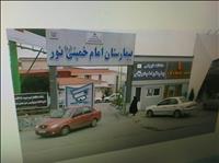 بیمارستان امام خمینی نور بیمارستان امام خمینی نور
