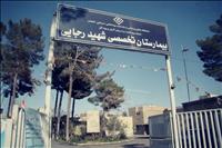 بیمارستان زنان و زایمان شهید رجایی آران و بیدگل بیمارستان زنان و زایمان شهید رجایی آران و بیدگل