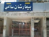 بیمارستان ساعی خمینی شهر