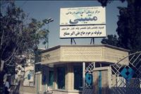 بیمارستان متینی کاشان