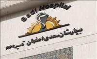 بیمارستان فوق تخصصی قلب سعدی اصفهان