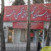 بیمارستان تخصصی و فوق تخصصی هاجر(503 ارتش تهران) بیمارستان تخصصی و فوق تخصصی هاجر(503 ارتش تهران)