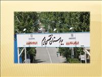 بیمارستان زعیم پاکدشت بیمارستان زعیم پاکدشت