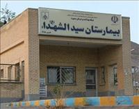 بیمارستان سیدالشهدا سمیرم بیمارستان سیدالشهدا سمیرم