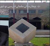 بیمارستان سلمان فارسی (تامین اجتماعی بوشهر) بیمارستان سلمان فارسی (تامین اجتماعی بوشهر)