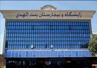 بیمارستان بنت الهدی بوشهر بیمارستان بنت الهدی بوشهر