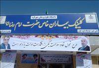 بیمارستان امام رضا(ع)اردل