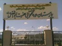 بیمارستان حضرت ابوالفضل کاشمر بیمارستان حضرت ابوالفضل کاشمر