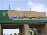 بیمارستان رستمانی پارسیان