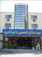 بیمارستان خاتم الانبیا بندرعباس