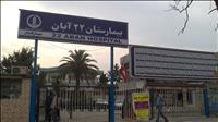 بیمارستان 22 آبان لاهیجان