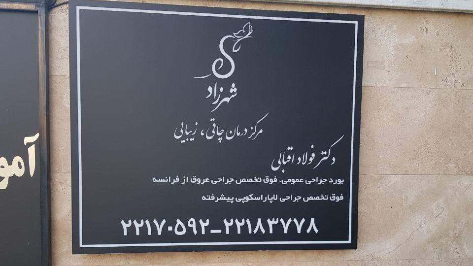 مطب دکتر فولاد اقبالی