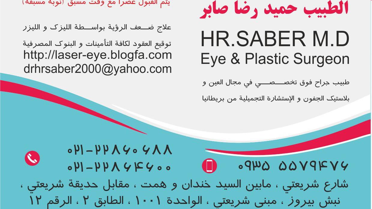 مطب دکتر حمیدرضا صابر