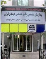 بیمارستان کودکان تهران بیمارستان کودکان تهران