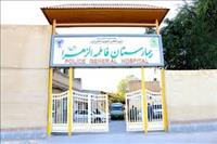 بیمارستان فاطمه الزهرا اهواز بیمارستان فاطمه الزهرا اهواز