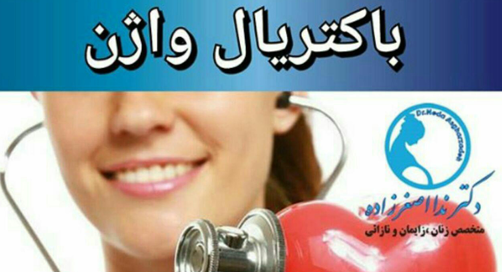 برخی از مشکلاتی که باکتریال واژن ایجاد می کند!