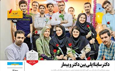 دکترساینا؛ پلی بین دکتر و بیمار دکترساینا؛ پلی بین دکتر و بیمار
