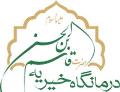 کلینیک فیزیوتراپی درمانگاه خیریه حضرت قاسم بن الحسن کلینیک فیزیوتراپی درمانگاه خیریه حضرت قاسم بن الحسن