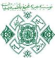 کلینیک خیریه دارالشفاء فاطمیه (س) کلینیک خیریه دارالشفاء فاطمیه (س)