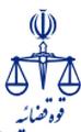 کلینیک بیمارستان دادگستری کلینیک بیمارستان دادگستری