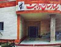 بیمارستان ولایت ساری  بیمارستان ولایت ساری