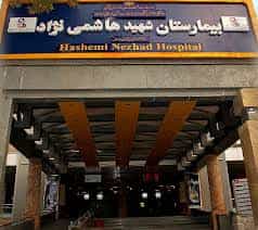 بیمارستان شهید هاشمی نژاد تهران