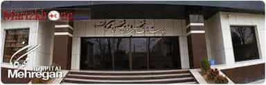 بیمارستان روانپزشکی مهرگان تهران