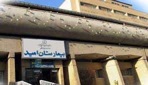 بیمارستان تخصصی و فوق تخصصی امید تهران