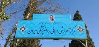 بیمارستان روانپزشکی ایران تهران