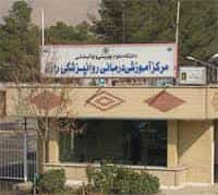 بیمارستان روانپزشکی رازی