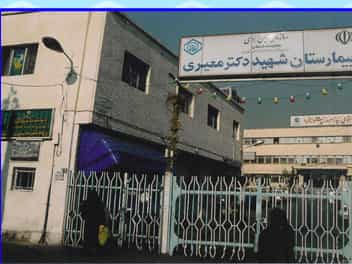 بیمارستان شهید دکتر معیری تهران