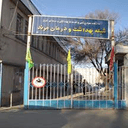 بیمارستان و زایشگاه رازی مرند