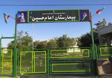 بیمارستان امام حسین (ع) هشترود