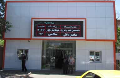 بیمارستان اسدآبادی تبریز