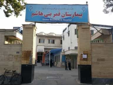 بیمارستان قمر بنی هاشم خوی