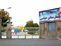 بیمارستان عباسی میاندوآب