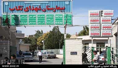 بیمارستان شهداء تکاب