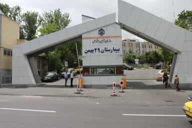 بیمارستان 29بهمن تبریز