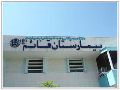 بیمارستان قائم (عج) مشهد