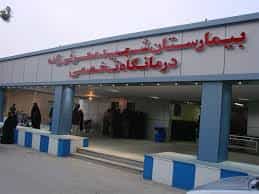 بیمارستان شهید معرفی زاده شادگان