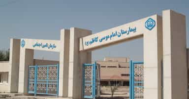 بیمارستان امام موسی کاظم (ع)ماهشهر