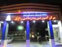 بیمارستان رازی اهواز