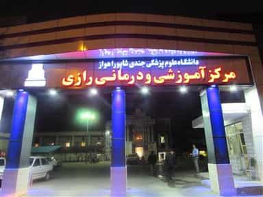 بیمارستان رازی اهواز