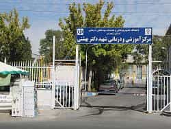 بیمارستان شهید دکتر بهشتی زنجان