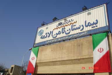 بیمارستان ثامن الائمه(ع)بجنورد	